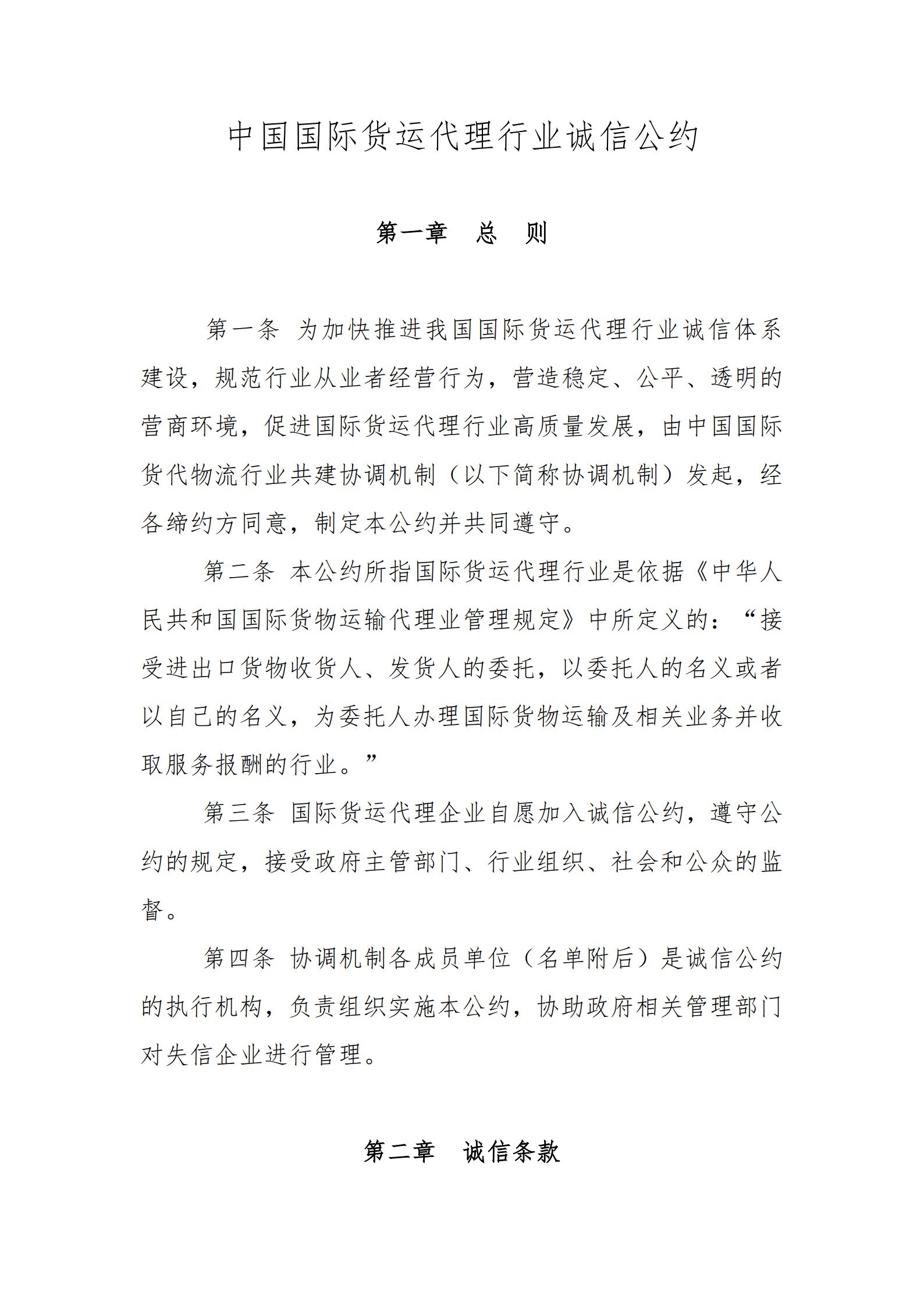 中国国际货运代理行业诚信公约_3.jpg