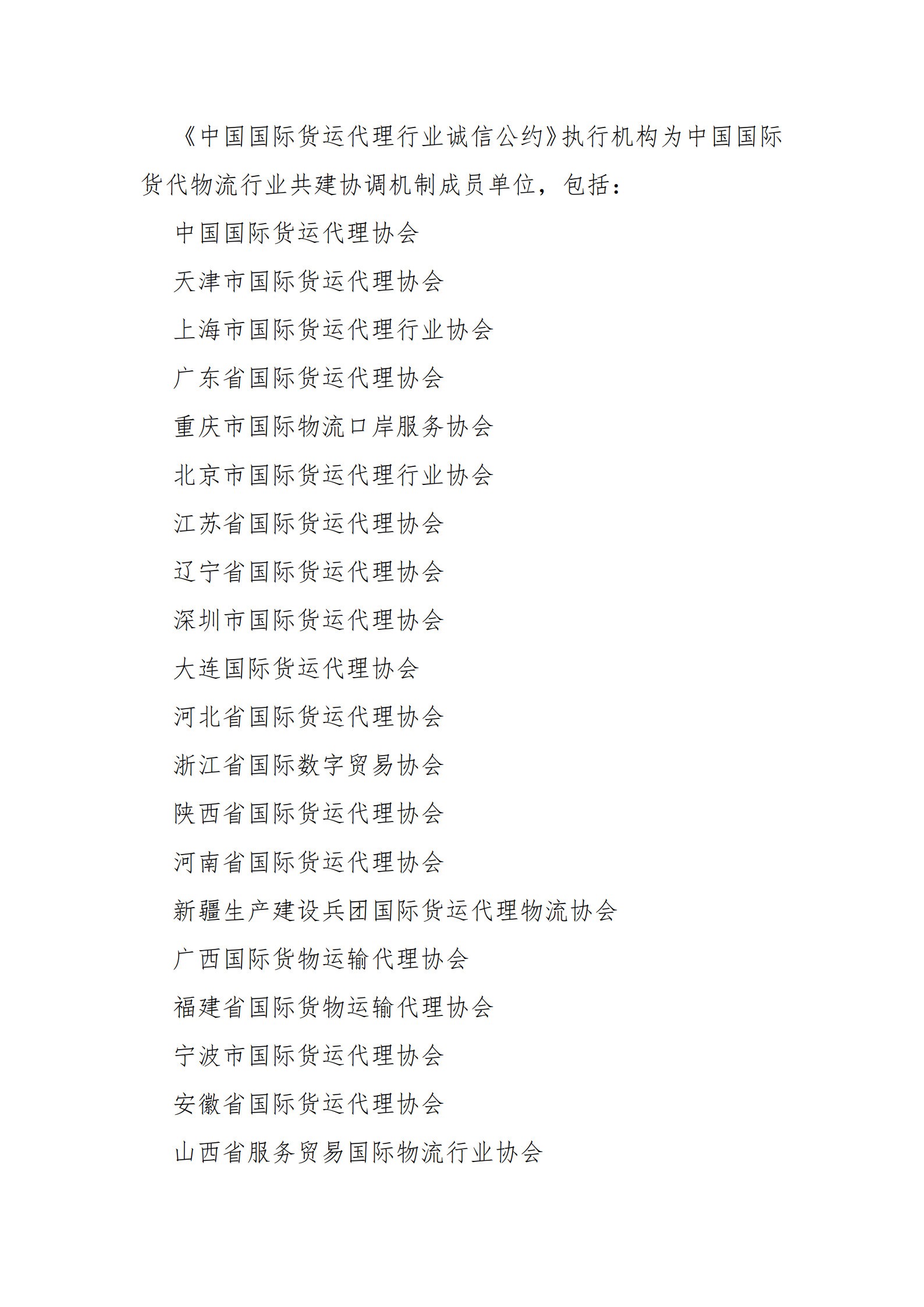 中国国际货运代理行业诚信公约_8.jpg