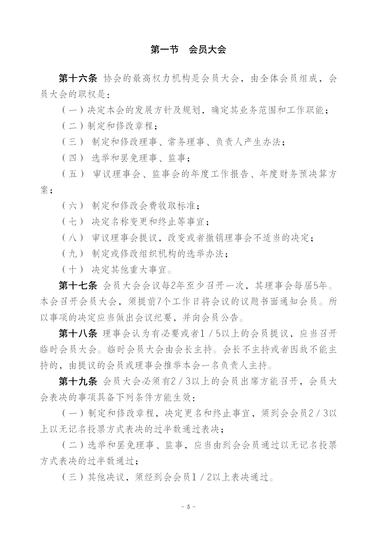V1协会新章程(报民政局修改后）20230516_05.png