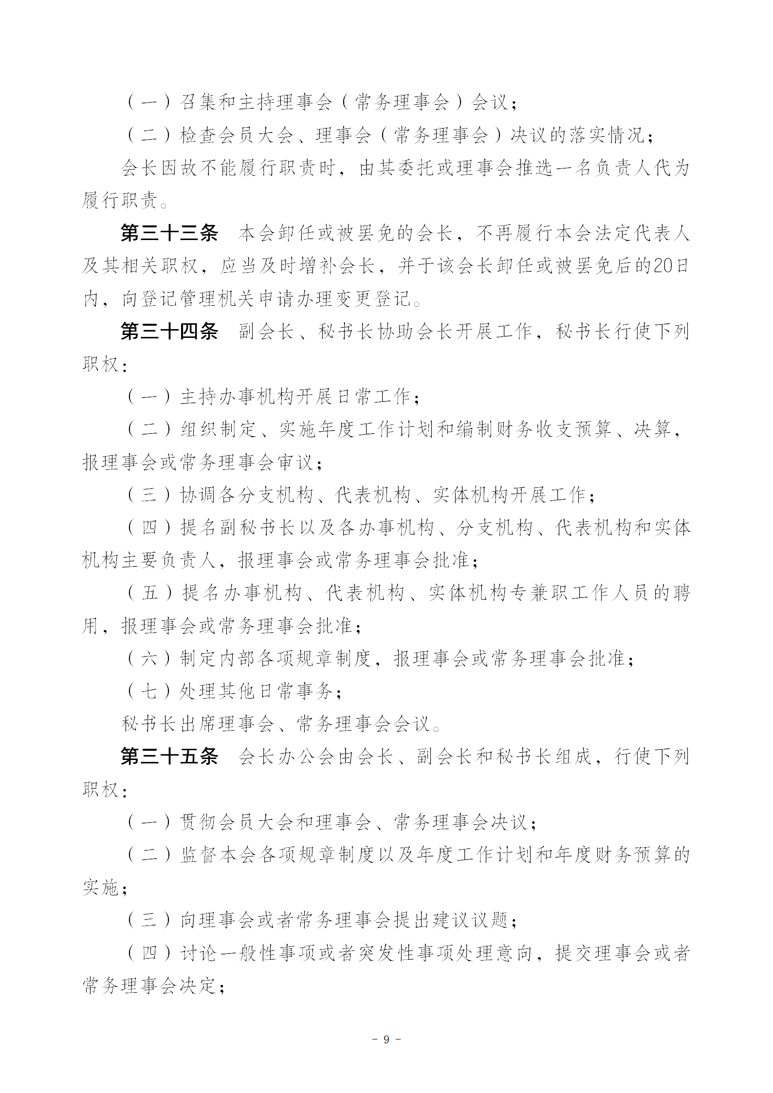 V1协会新章程(报民政局修改后）20230516_09.png