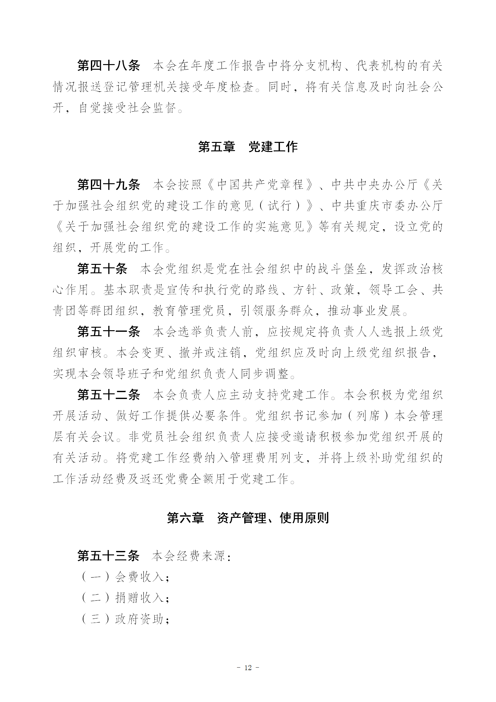V1协会新章程(报民政局修改后）20230516_12.png