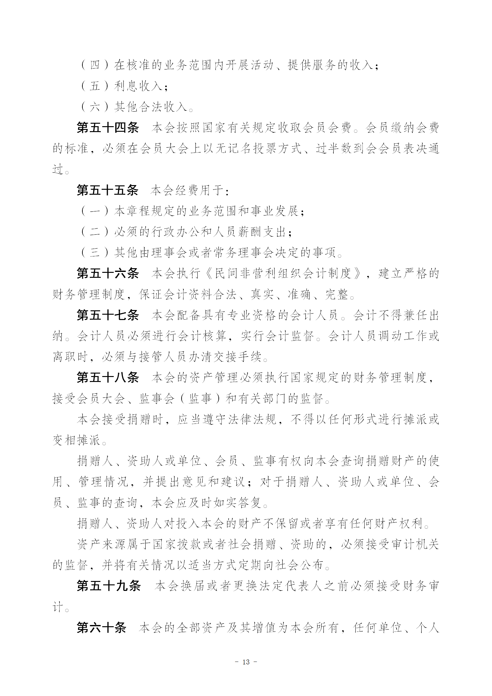 V1协会新章程(报民政局修改后）20230516_13.png