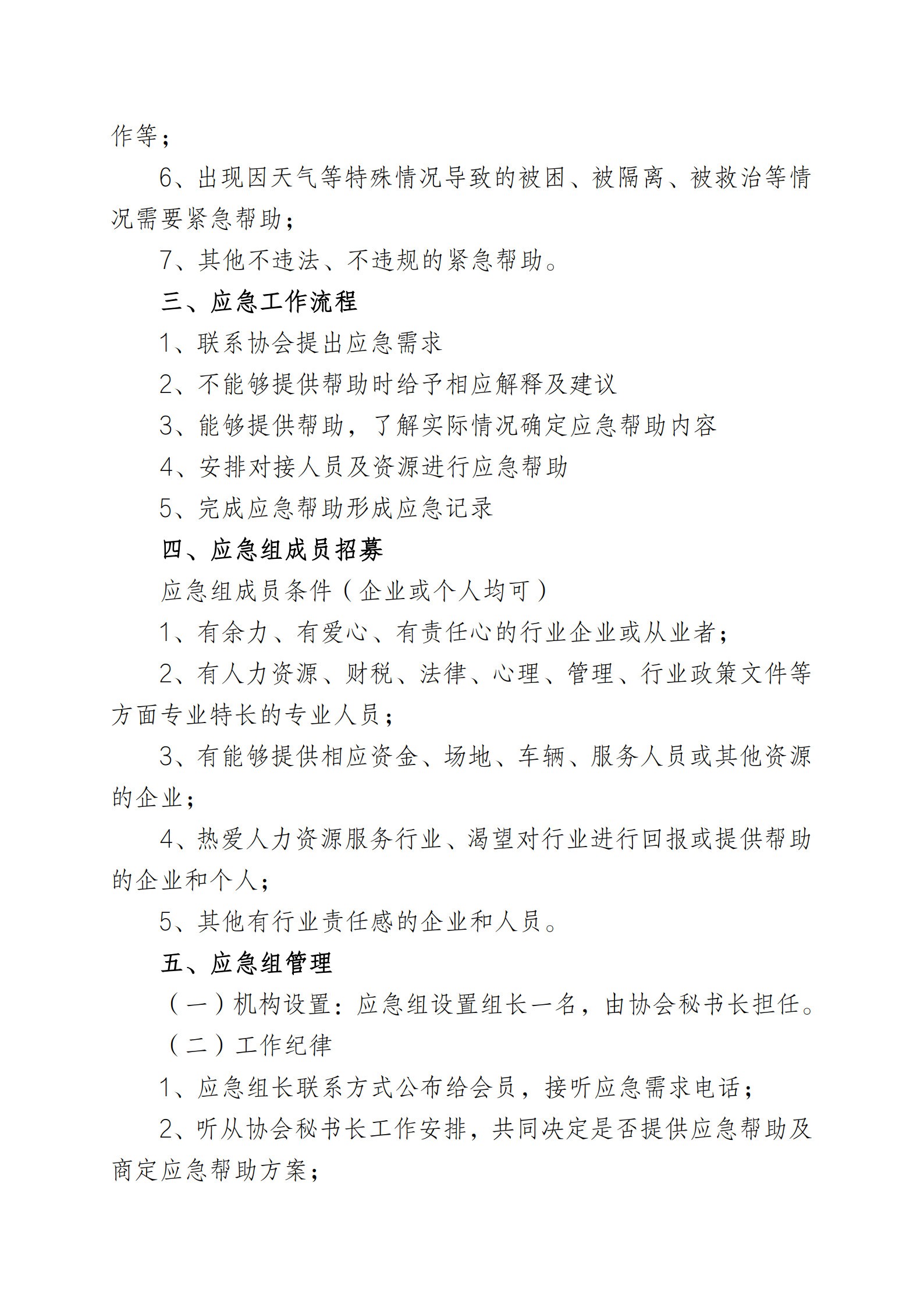 协会应急响应工作管理制度_2.jpg