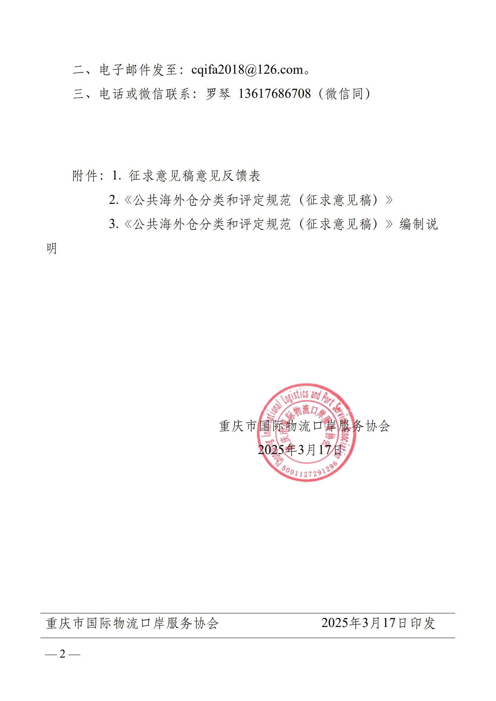 VIP 关于公开征求重庆市地方标准《公共海外仓分类和评定规范（征求意见稿）》意见的公告_2.jpg